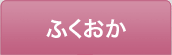 ふくおか