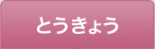 とうきょう