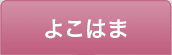 よこはま