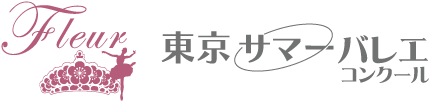 東京サマーバレエコンクール