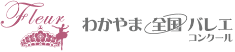 わかやま全国バレエコンクール