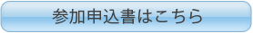 参加申込書はこちら