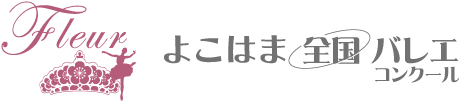 よこはま全国バレエコンクール